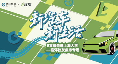 E直播“高校行”：上海大学站完美收官，新营销助力新汽车